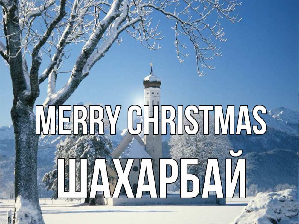 Greetings card с именем, ШАХАРБАЙ Merry Christmas зима, храм, костел Greetings with text for free download 