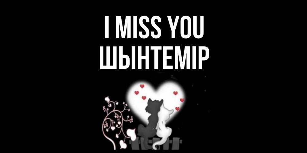 Greetings card с именем, ШЫНТЕМІР I miss you коты Greetings with text for free download 