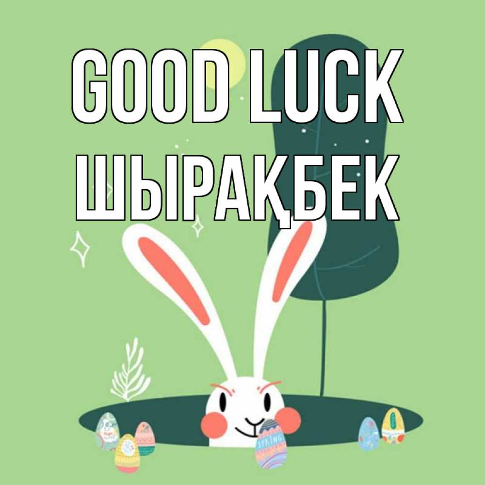 Greetings card с именем, ШЫРАҚБЕК Good luck заяц Greetings with text for free download 