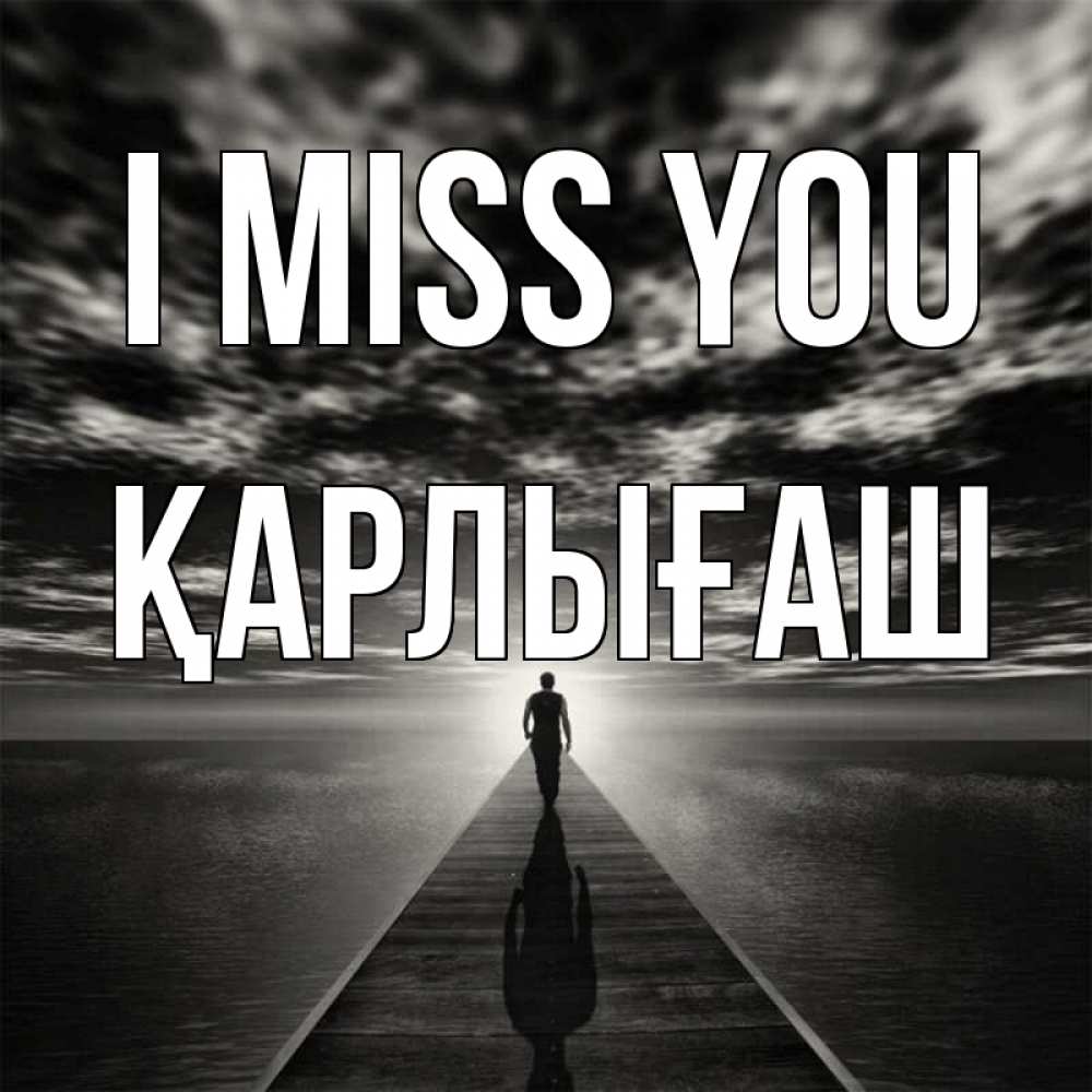 Greetings card с именем, ҚАРЛЫҒАШ I miss you к тебе Greetings with text for free download 