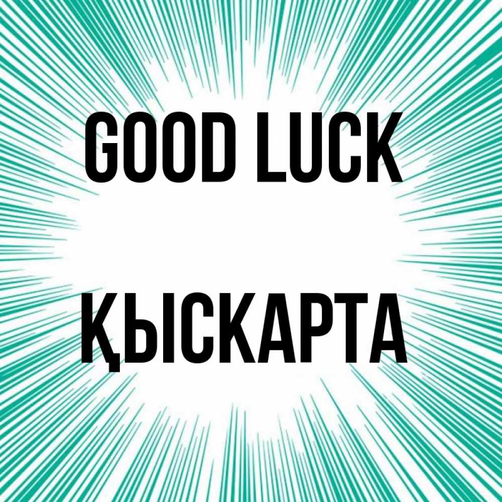 Greetings card с именем, Қыскарта Good luck на удачу Greetings with text for free download 