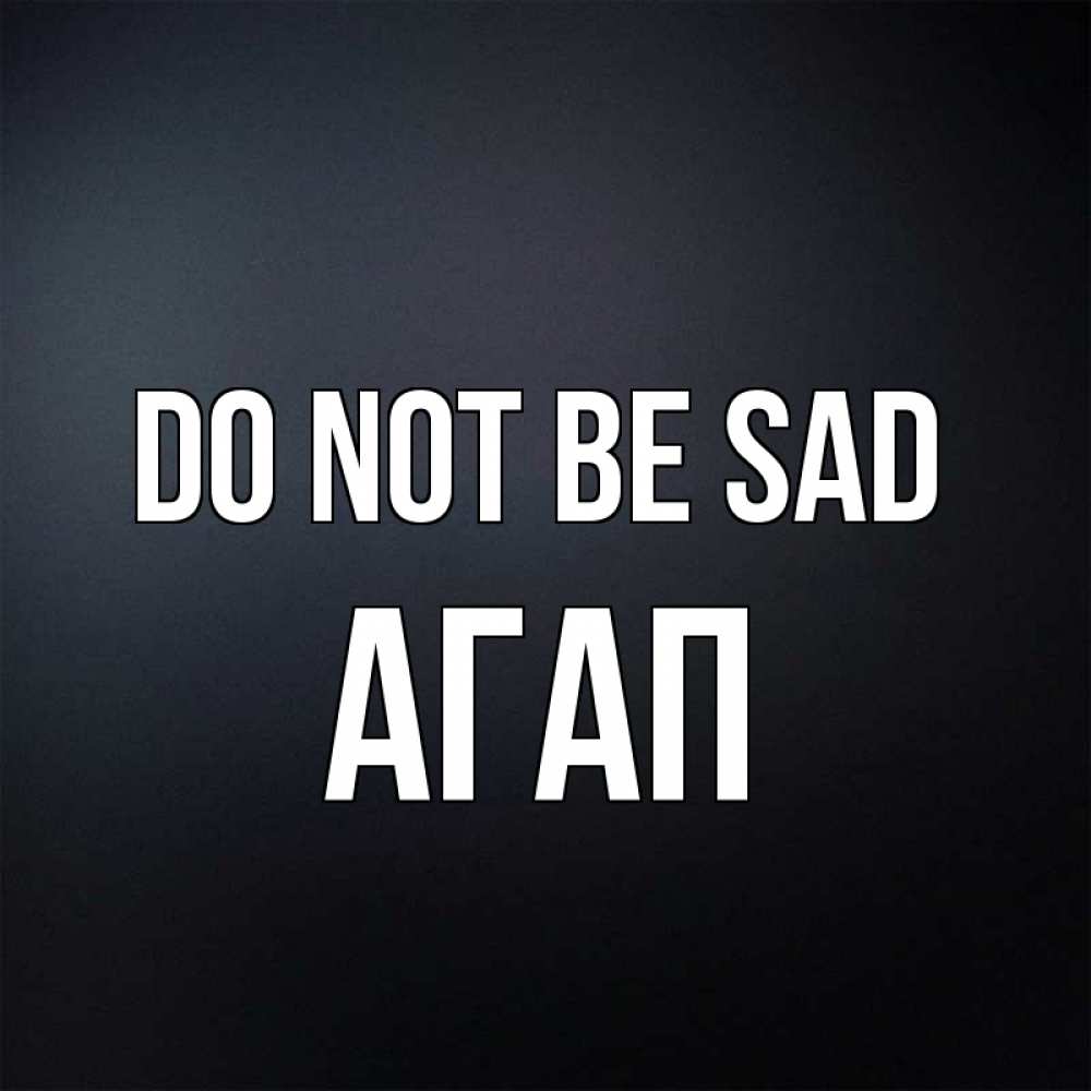 Greetings card с именем, Агап Do not be sad Градиент серый Greetings with text for free download 