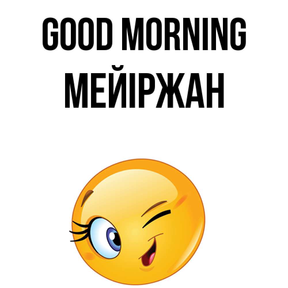 Greetings card с именем, МЕЙІРЖАН Good morning хорошее настроение Greetings with text for free download 