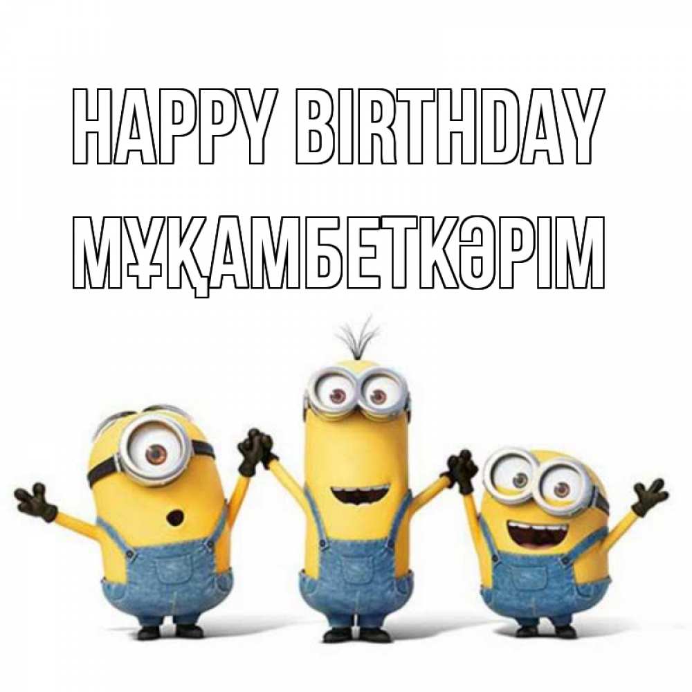Greetings card с именем, Мұқамбеткәрім Happy Birthday с днюхой Greetings with text for free download 