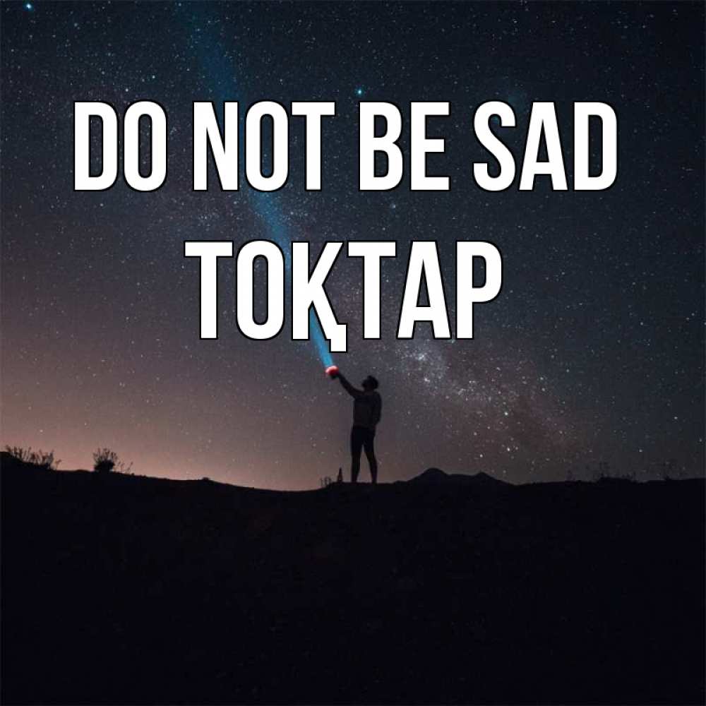 Greetings card с именем, ТОҚТАР Do not be sad луч света и млечный путь Greetings with text for free download 