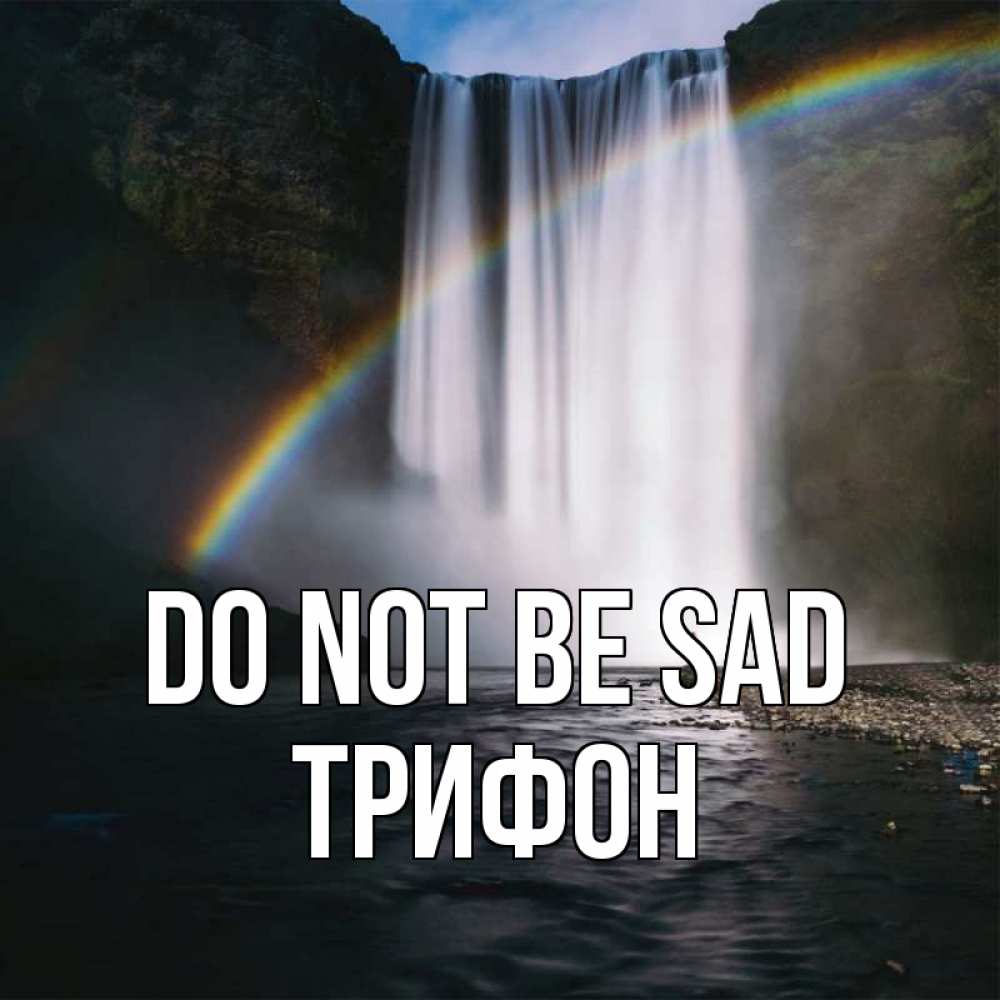 Greetings card с именем, Трифон Do not be sad речка и  огромный водопад Greetings with text for free download 