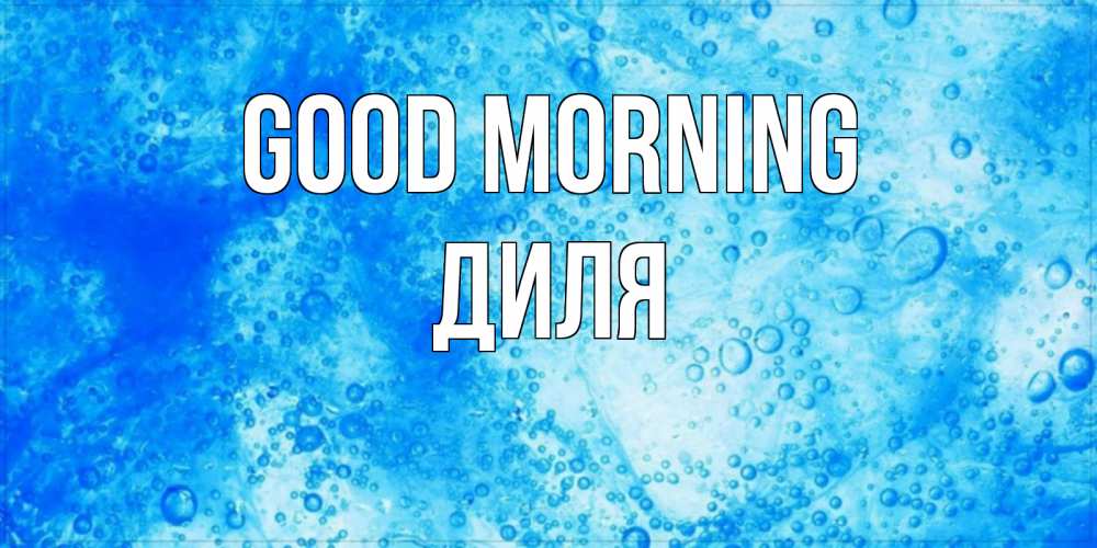 Greetings card с именем, Диля Good morning хорошее утро под водой Greetings with text for free download 
