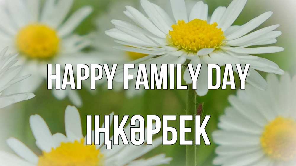 Greetings card с именем, ІҢКӘРБЕК happy family day с днем семьи  1 Greetings with text for free download 