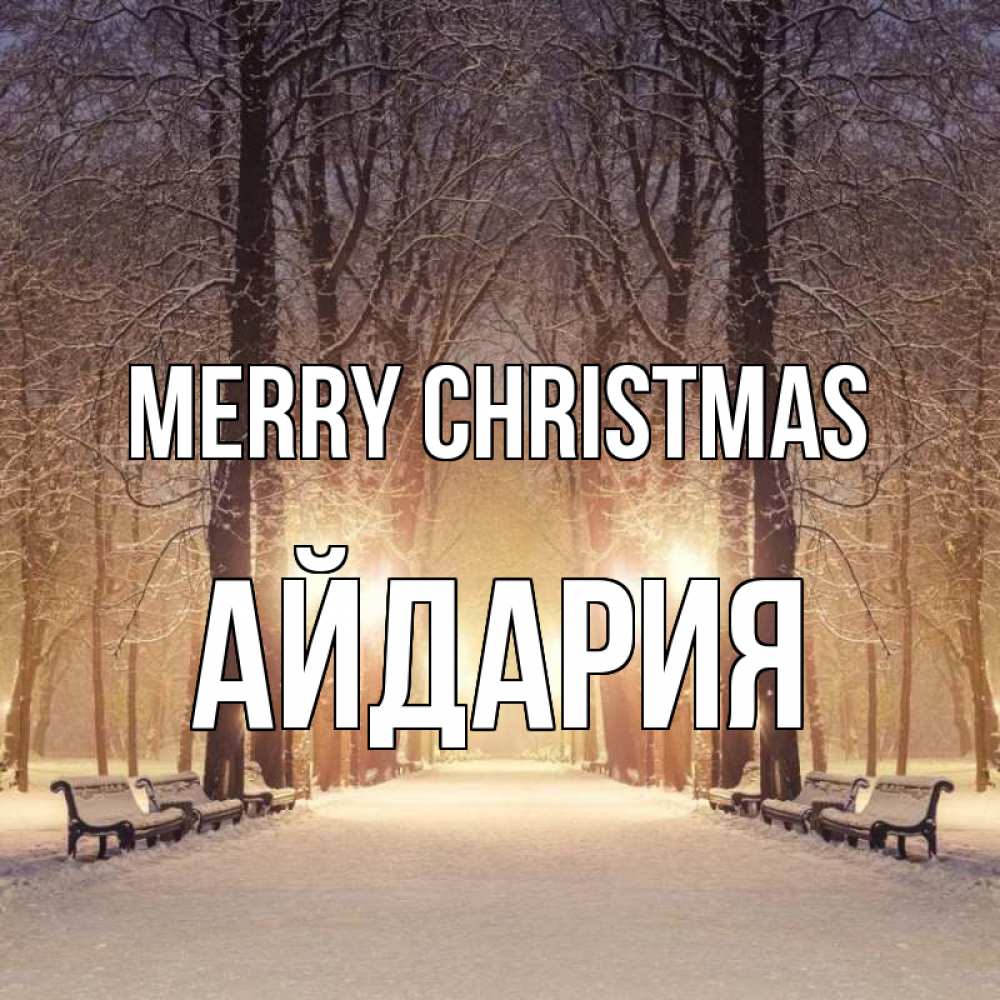 Greetings card с именем, АЙДАРИЯ Merry Christmas зима, парк, фонарь, лес Greetings with text for free download 
