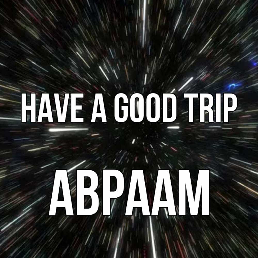Greetings card с именем, Авраам Have a good trip туннель Greetings with text for free download 