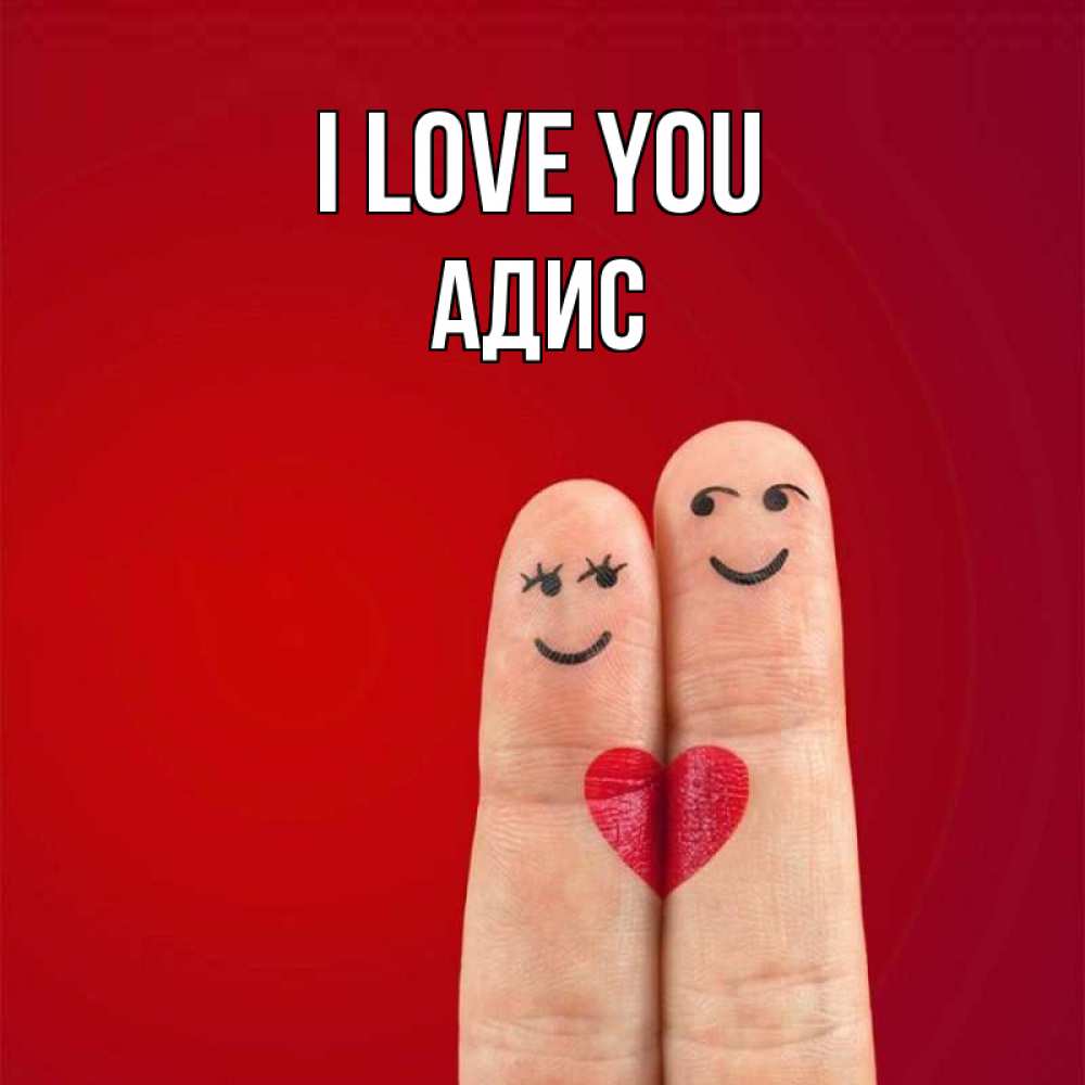 Greetings card с именем, Адис I love you одно целое Greetings with text for free download 