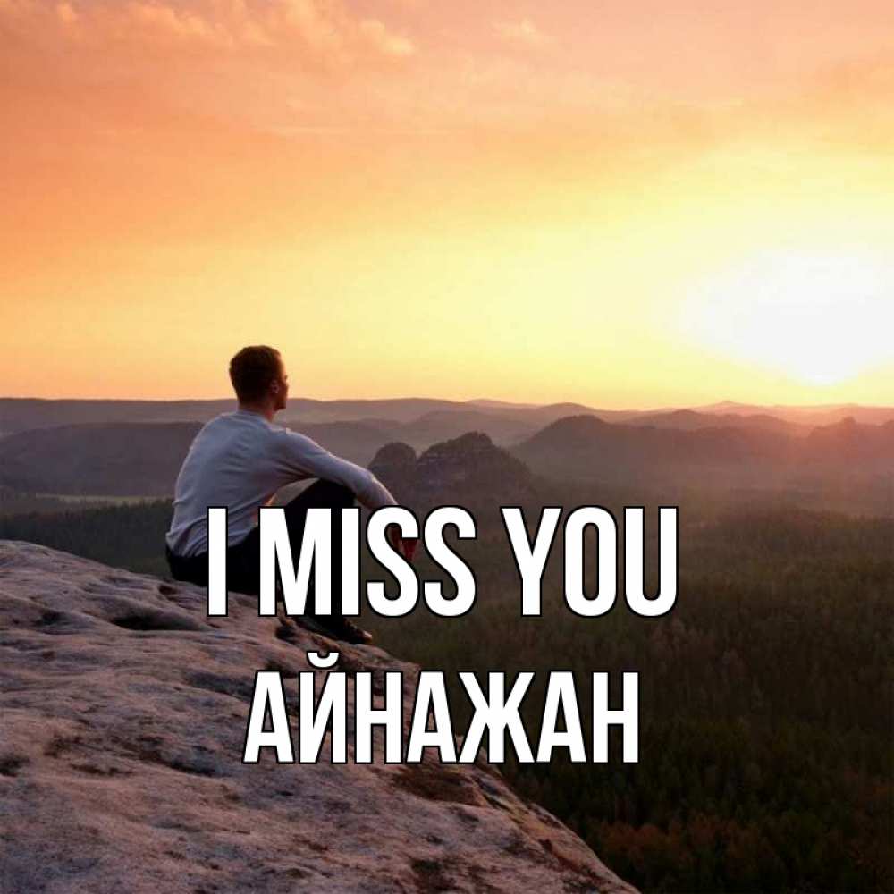 Greetings card с именем, Айнажан I miss you открытка про скучашки 1 Greetings with text for free download 