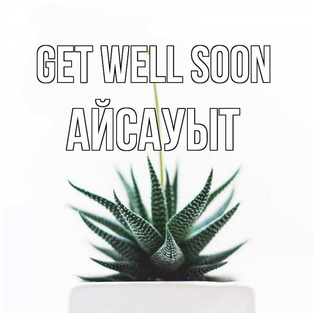 Greetings card с именем, Айсауыт Get well soon короче это непонятная колючка Greetings with text for free download 