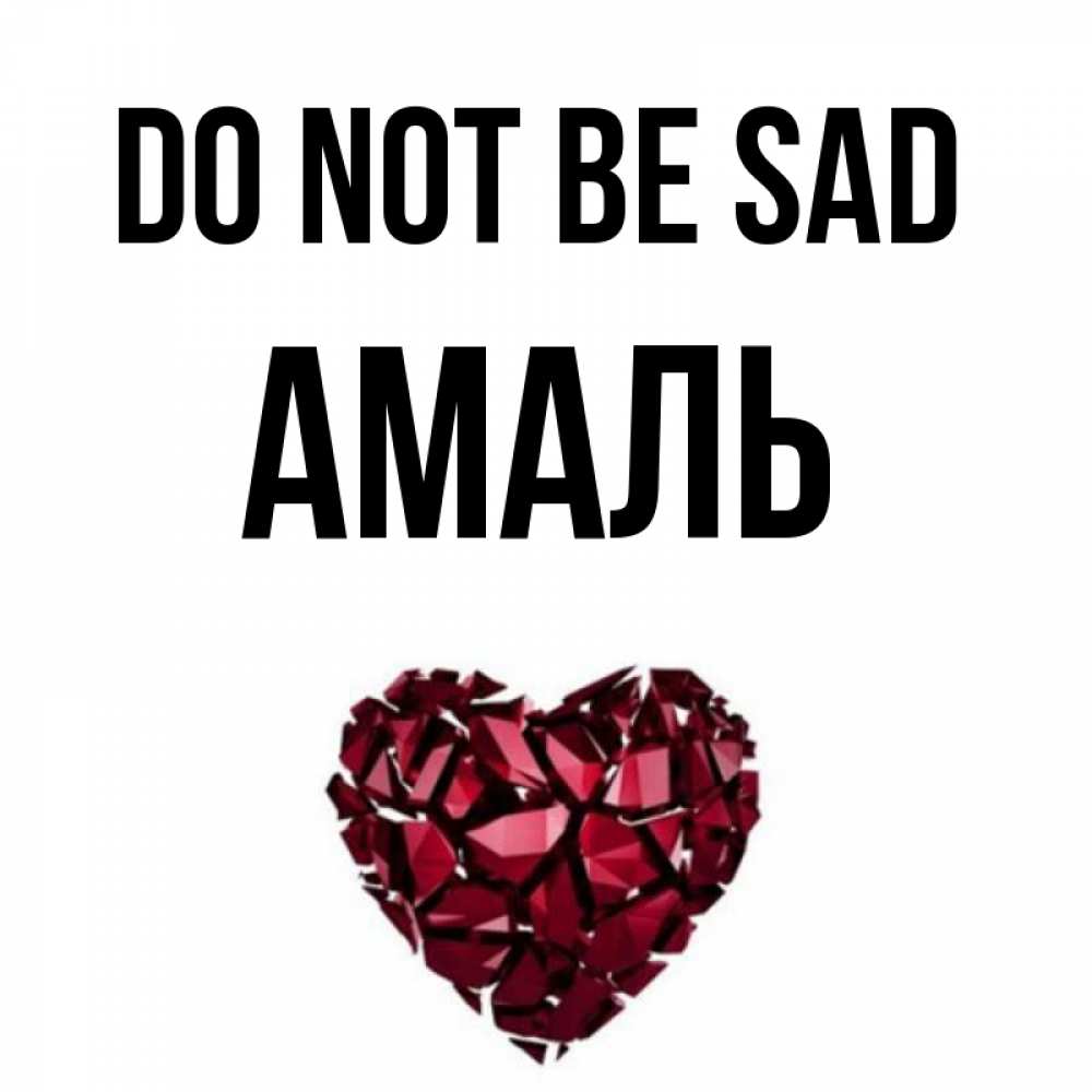 Greetings card с именем, Амаль Do not be sad рубиновое сердечко Greetings with text for free download 