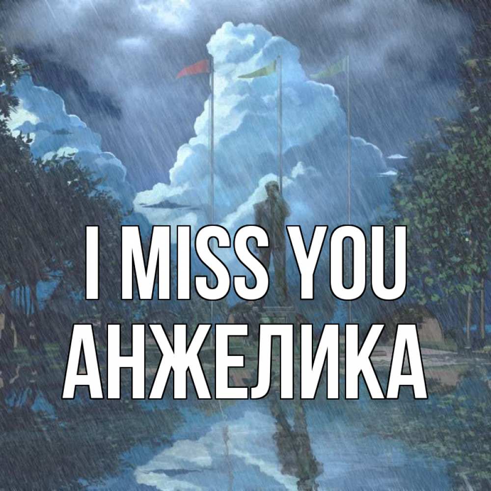 Greetings card с именем, Анжелика I miss you печалька Greetings with text for free download 