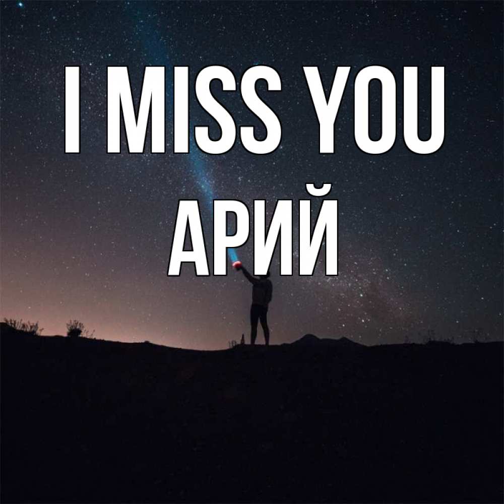 Greetings card с именем, Арий I miss you звезды и луч света Greetings with text for free download 