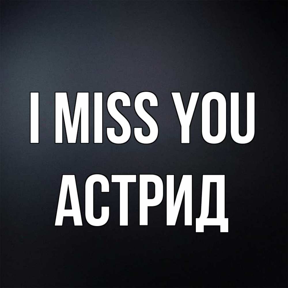 Greetings card с именем, Астрид I miss you с подписью Greetings with text for free download 