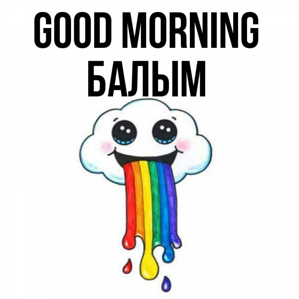 Greetings card с именем, БАЛЫМ Good morning утречко Greetings with text for free download 
