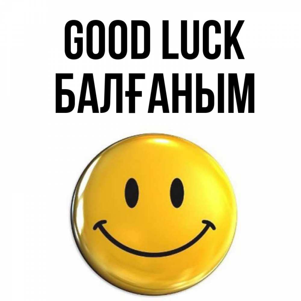 Greetings card с именем, БАЛҒАНЫМ Good luck для поднятия настроения открытки на каждый день Greetings with text for free download 