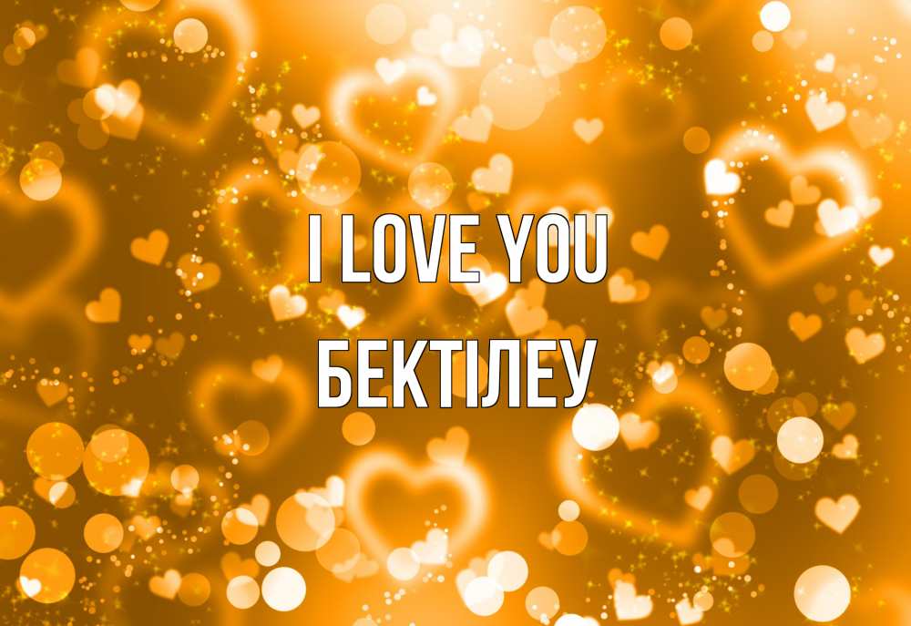 Greetings card с именем, Бектілеу I love you ленты, цветы, сердце Greetings with text for free download 
