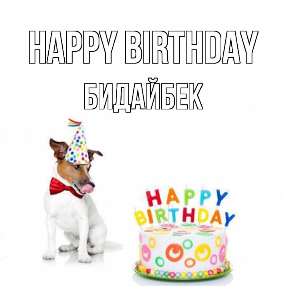 Greetings card с именем, Бидайбек Happy Birthday праздник Greetings with text for free download 