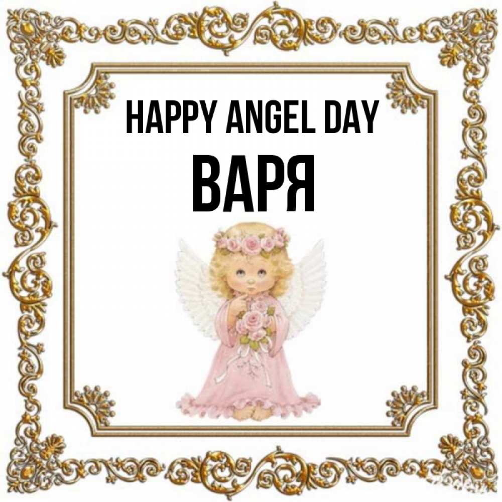 Greetings card с именем, Варя happy angel day девочка ангел с крыльями и цветами в розовом платье Greetings with text for free download 