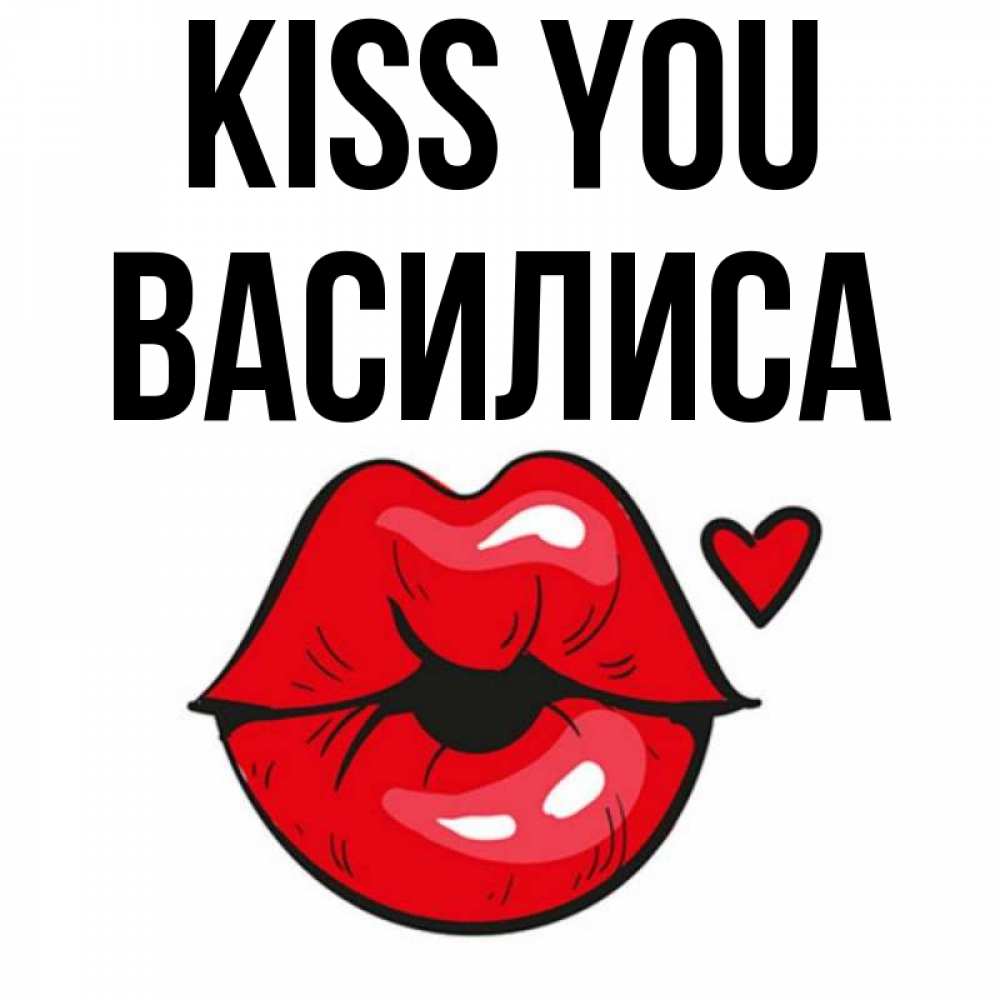 Greetings card с именем, Василиса Kiss you открытка с поцелуем любви для парня Greetings with text for free download 