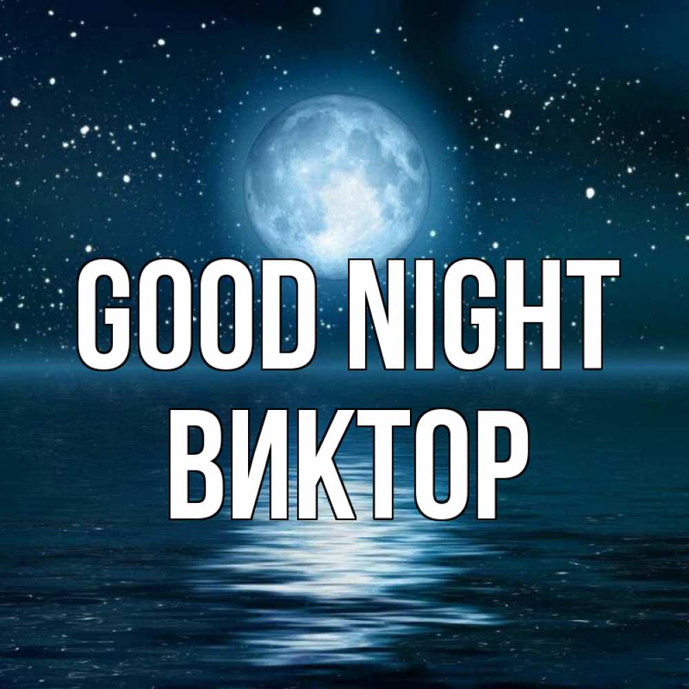 Greetings card с именем, Виктор Good night звезды Greetings with text for free download 