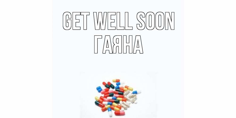 Greetings card с именем, ГАЯНА Get well soon таблетки Greetings with text for free download 