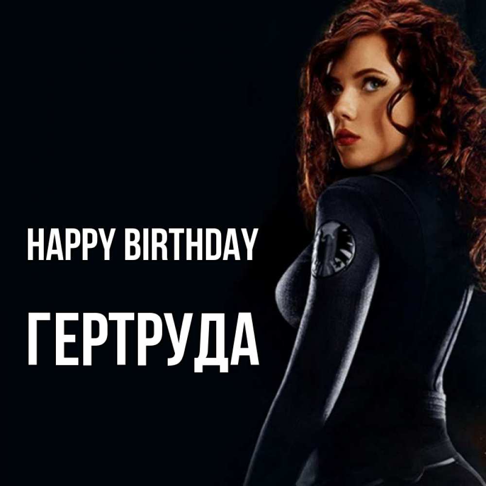 Greetings card с именем, Гертруда Happy Birthday Марвел черная вдова Greetings with text for free download 