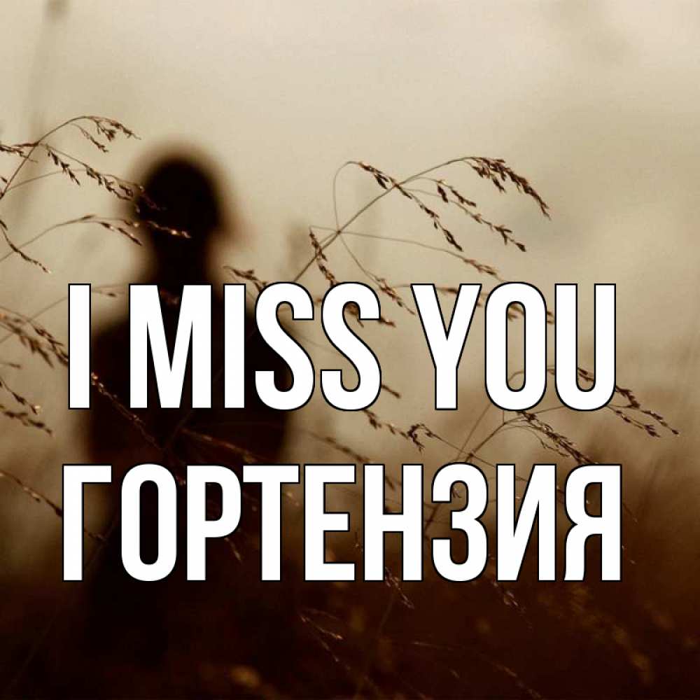 Greetings card с именем, Гортензия I miss you силуэт девушки Greetings with text for free download 