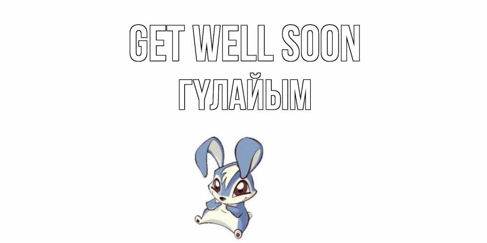 Greetings card с именем, ГҮЛАЙЫМ Get well soon серый заяц на открытке про выздоравление Greetings with text for free download 
