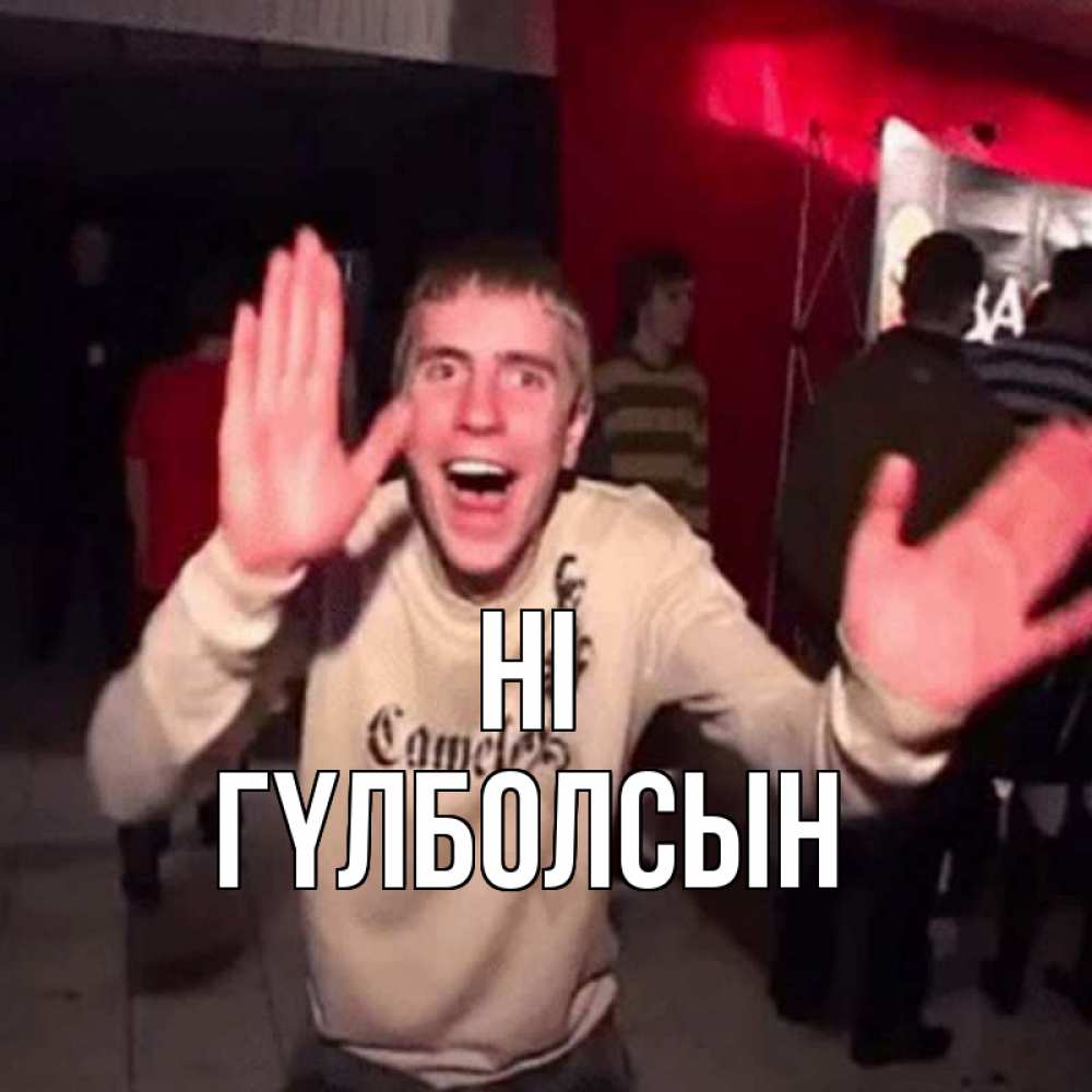 Greetings card с именем, ГҮЛБОЛСЫН Hi танец и руки Greetings with text for free download 