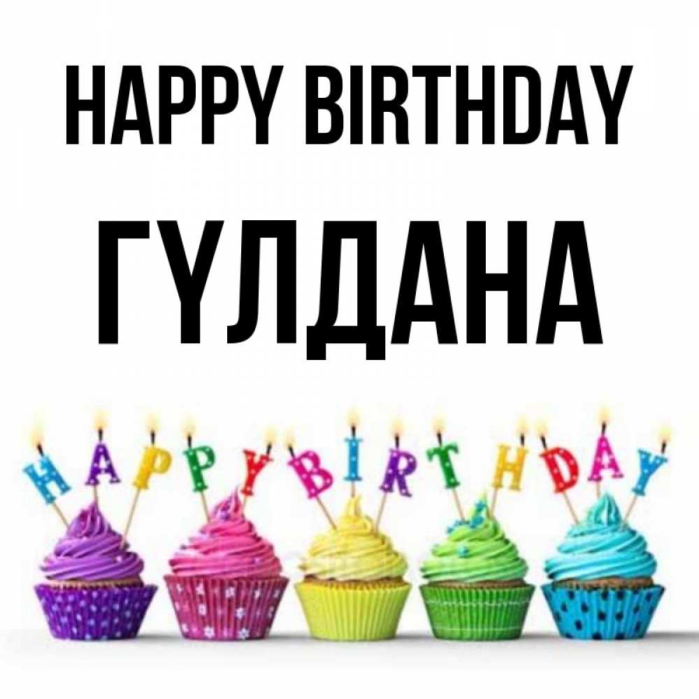 Greetings card с именем, ГҮЛДАНА Happy Birthday открытка ко дню рождения с разноцветными вкусняшками Greetings with text for free download 