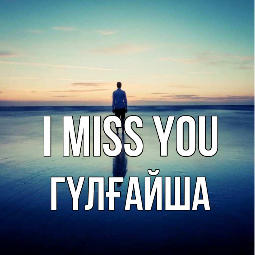 Greetings card с именем, ГҮЛҒАЙША I miss you зима Greetings with text for free download 