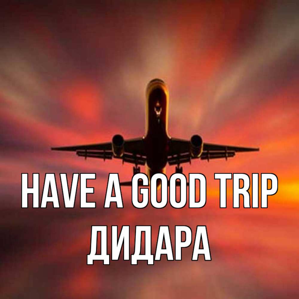 Greetings card с именем, ДИДАРА Have a good trip самолет набирает высоту Greetings with text for free download 