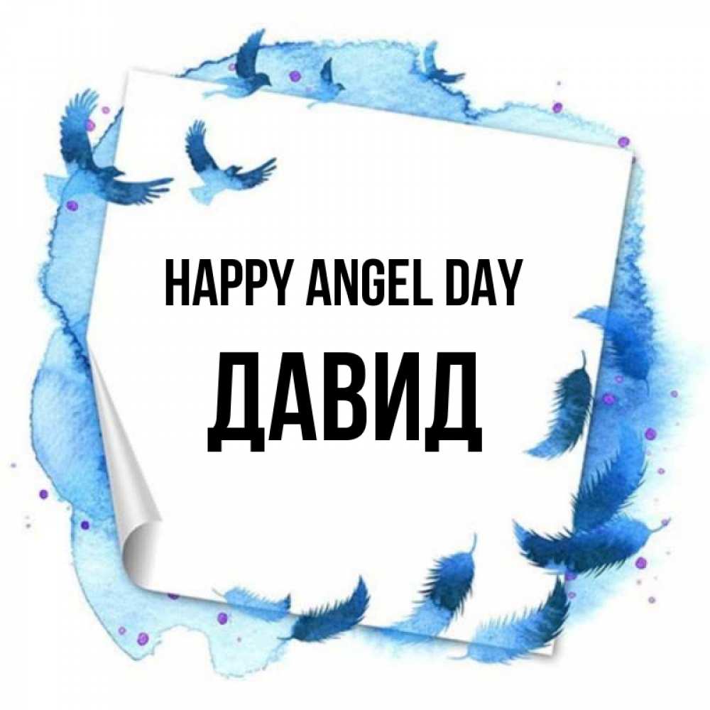 Greetings card с именем, Давид happy angel day красивые птицы летят Greetings with text for free download 
