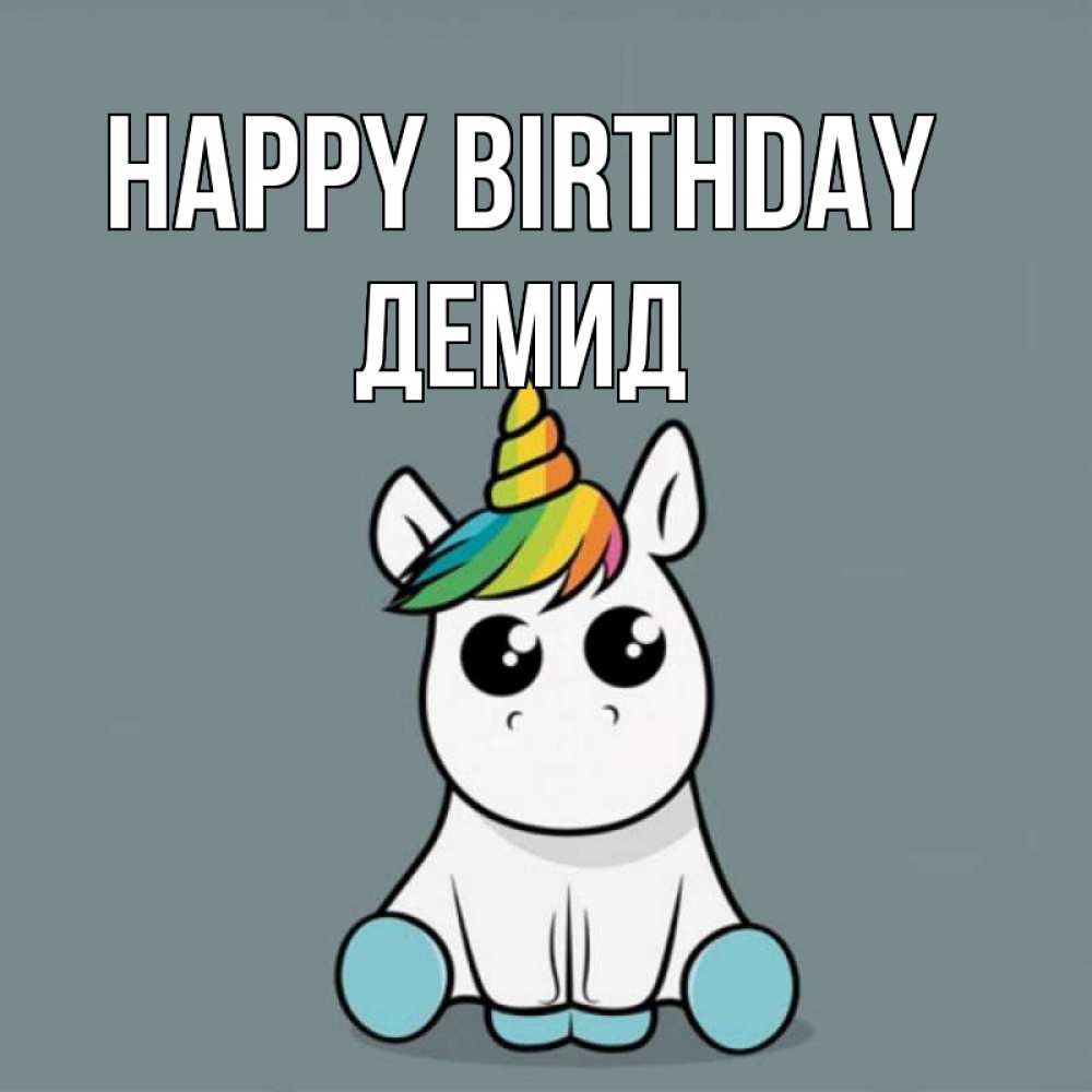 Greetings card с именем, Демид Happy Birthday пони Greetings with text for free download 