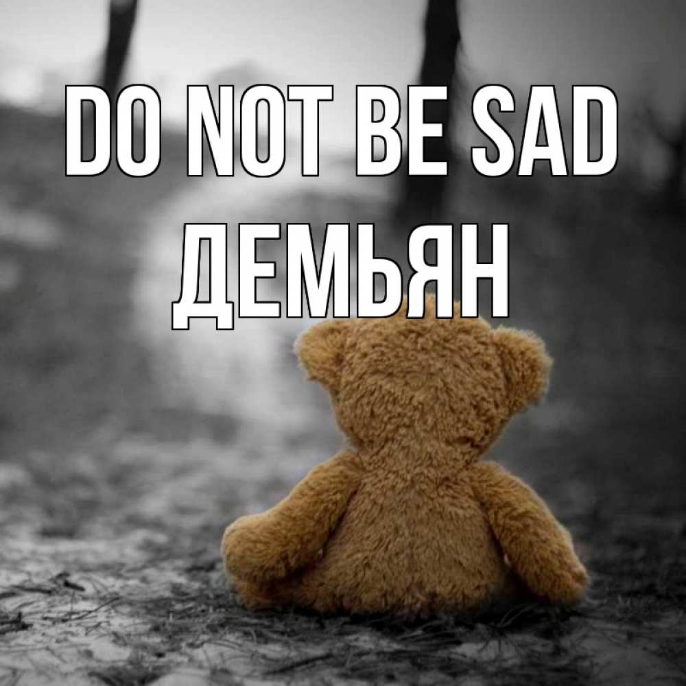 Greetings card с именем, Демьян Do not be sad медведь со спин Greetings with text for free download 