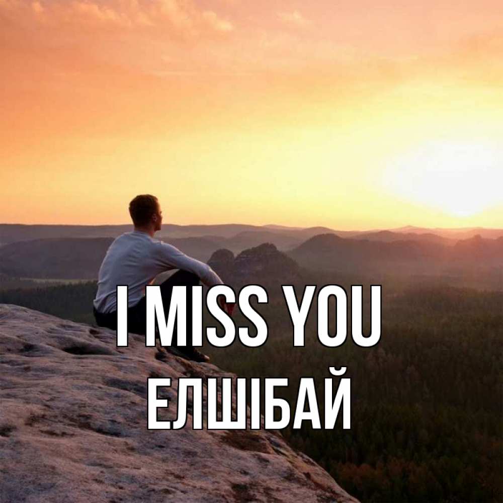 Greetings card с именем, Елшібай I miss you открытка про скучашки 1 Greetings with text for free download 