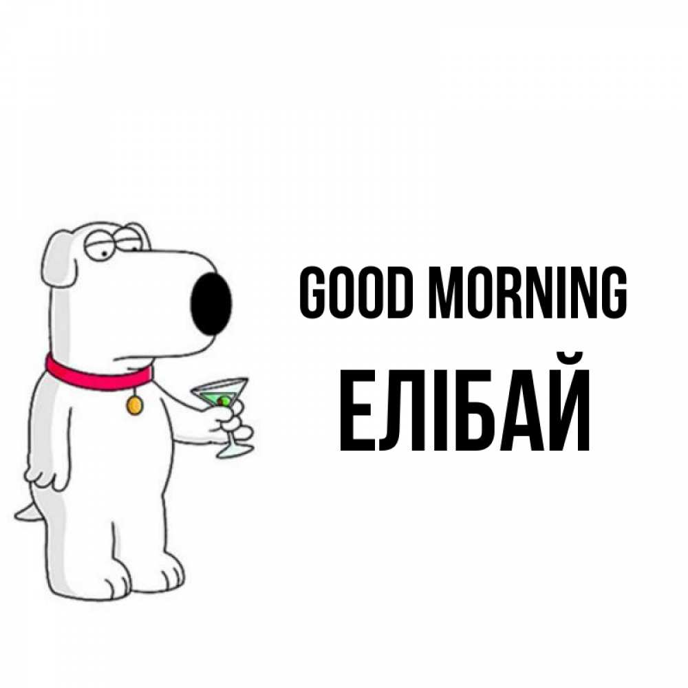 Greetings card с именем, Елібай Good morning герои мультфильмов белый пес Greetings with text for free download 