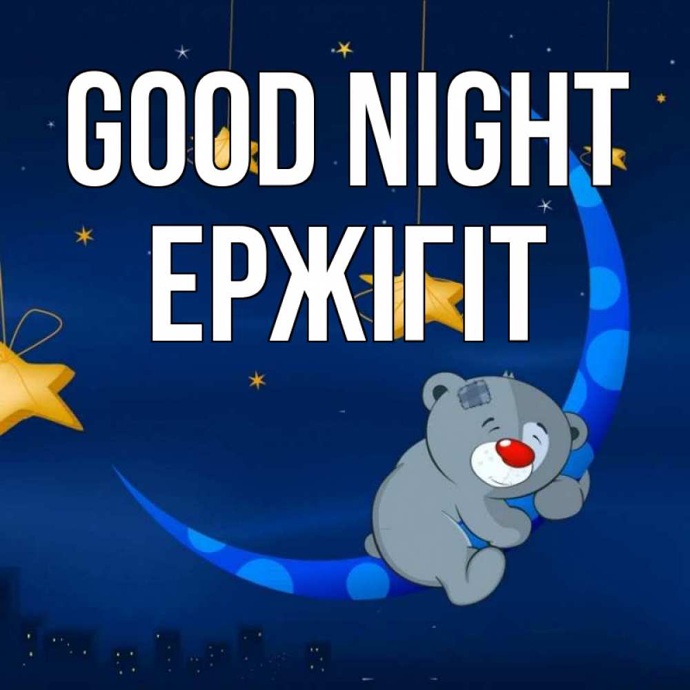 Greetings card с именем, Ержігіт Good night над городом Greetings with text for free download 