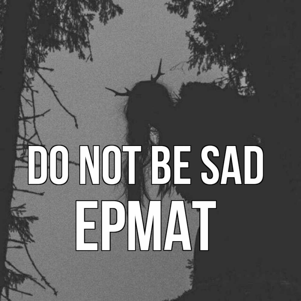 Greetings card с именем, Ермат Do not be sad чудище лесное Greetings with text for free download 