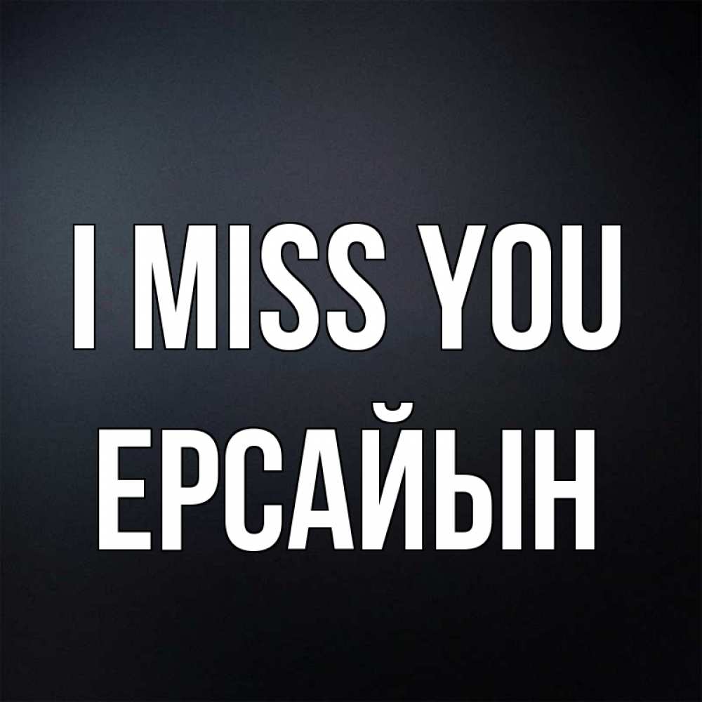 Greetings card с именем, Ерсайын I miss you с подписью Greetings with text for free download 