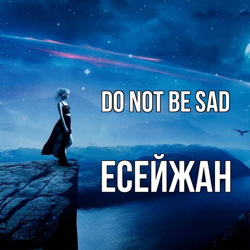 Greetings card с именем, Есейжан Do not be sad вода и скала Greetings with text for free download 