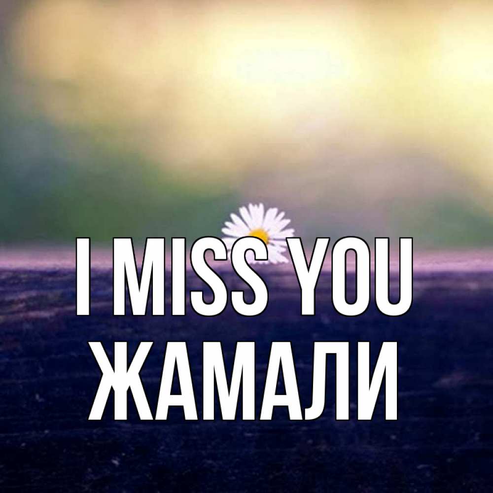 Greetings card с именем, ЖАМАЛИ I miss you приходи в гости Greetings with text for free download 