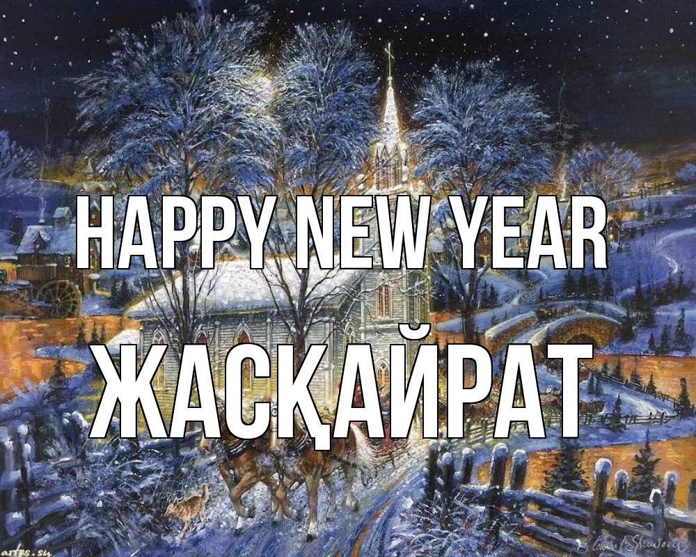 Greetings card с именем, Жасқайрат Happy New Year упряжка лошадей, лошади, новый год Greetings with text for free download 