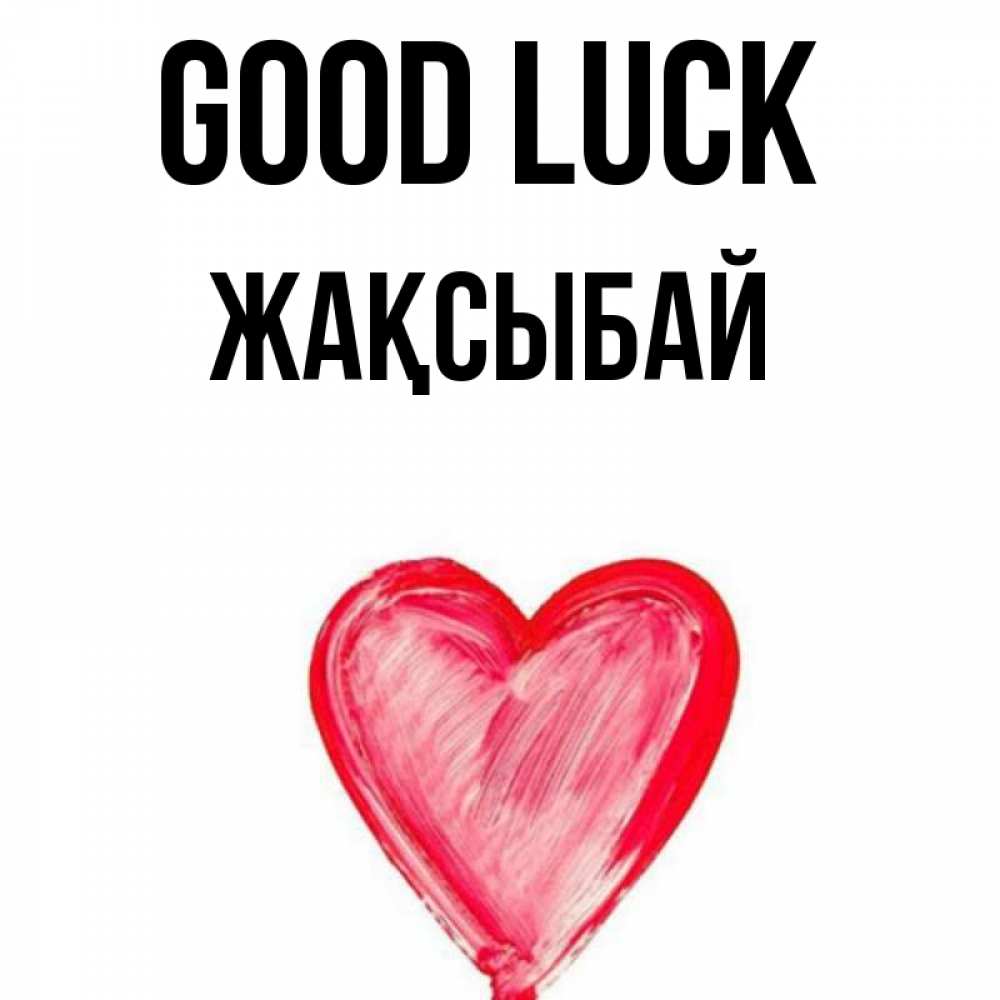 Greetings card с именем, Жақсыбай Good luck рисунок маркером Greetings with text for free download 