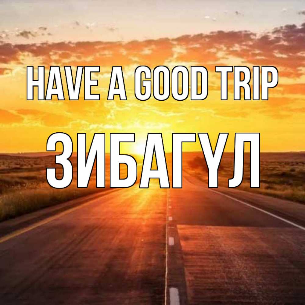 Greetings card с именем, ЗИБАГҮЛ Have a good trip солнечный свет, закат Greetings with text for free download 