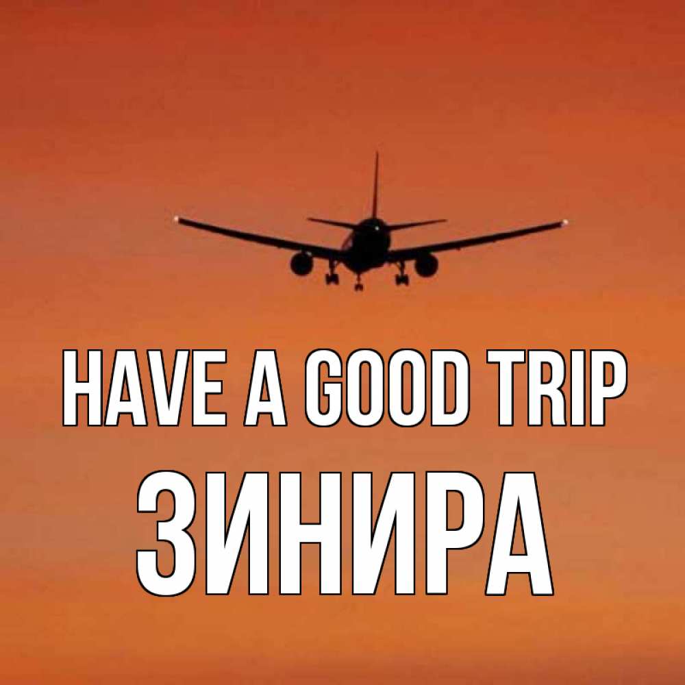 Greetings card с именем, ЗИНИРА Have a good trip силуэт самолета Greetings with text for free download 